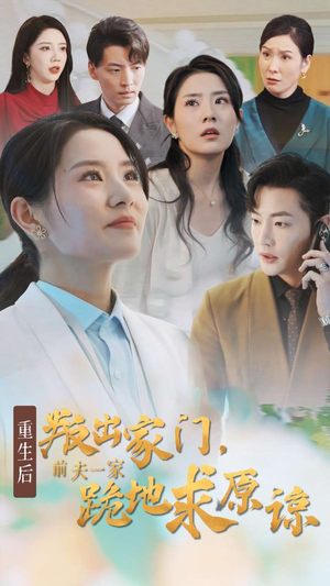 重生后叛出家门前夫一家跪地求原谅(34集) 重生后叛出家门前夫一家跪地求原谅(34集)看过的人都说好