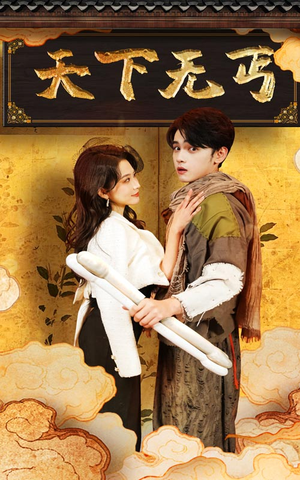 天下无丐(60集) 天下无丐(60集)我真的爱了