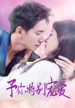 予你特别宠爱(65集) 予你特别宠爱(65集)一起追短剧吧