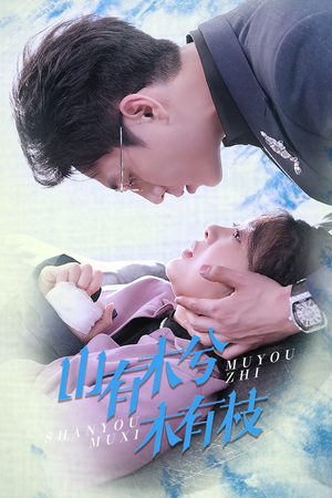 山有木兮木有枝(60集) 山有木兮木有枝(60集)在线播放