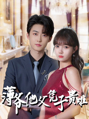 薄爷他父凭子贵啦(99集) 薄爷他父凭子贵啦(99集)最后的大结局