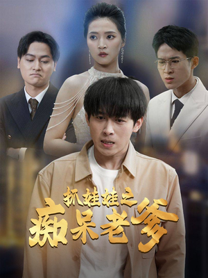 抓娃娃之痴呆老爹（59集）我全都看完了