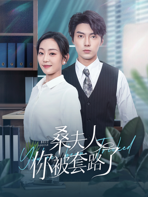 桑夫人你被套路了(97集) 桑夫人你被套路了(97集)最后一集