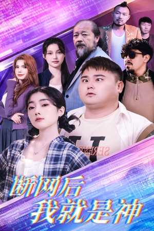 断网后我就是神（30集）看过的人都说好