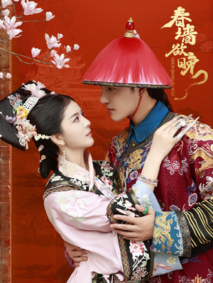 春墙欲晚(72集) 春墙欲晚(72集)分享热门短剧