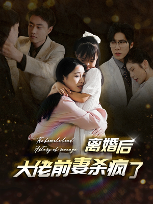 离婚后大佬前妻杀疯了(40集) 离婚后大佬前妻杀疯了(40集)热播古装短剧