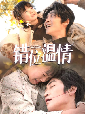 错位温情(30集) 错位温情(30集)这部短剧我爱了