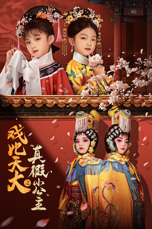 戏比天大之真假小公主(60集) 戏比天大之真假小公主(60集)精彩短剧又来了