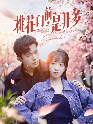 桃花门前是非多(87集) 桃花门前是非多(87集)追短剧关注我