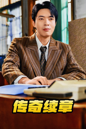 传奇续章(83集) 传奇续章(83集)口碑爆棚免费看