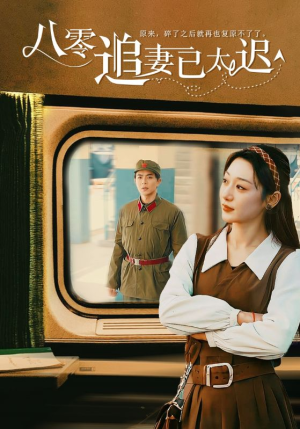 八零追妻已太迟(50集) 八零追妻已太迟(50集)免费短剧片段