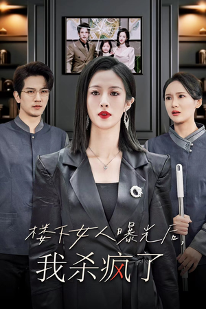 楼下女人曝光后我杀疯了（35集）每日短剧分享