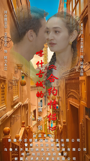 .喀什古城的合约情侣（119集）分享好看短剧