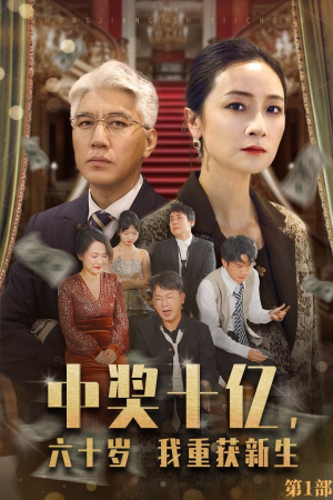 中奖十亿，六十岁我重获新生（46集）爆款短剧追不停