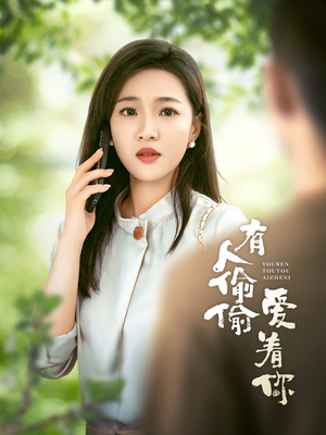 有人偷偷爱着你（72集）好看短剧推荐