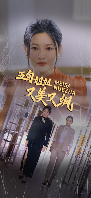 五旬姐姐又美又飒（35集）精彩短剧热播中