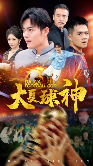 大夏球神（55集）高清无码免费看