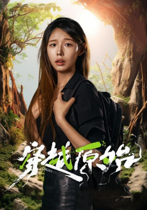 穿越原始（41集）热门短剧来袭