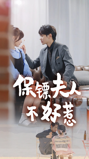 保镖夫人不好惹(56集) 保镖夫人不好惹(56集)分享好看的短剧