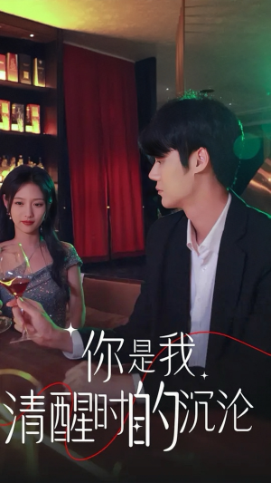 你是我清醒时的沉沦（81集）爆火短剧抢先看