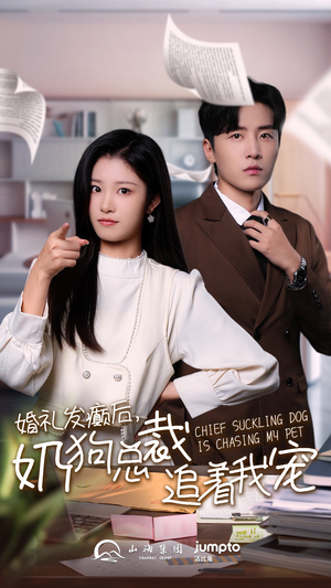 婚礼发癫后奶狗总裁追着我宠(80集) 婚礼发癫后奶狗总裁追着我宠(80集)短剧解说全集