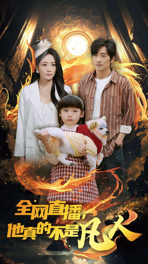 全网直播他真的不是凡人（45集）红果免费短剧