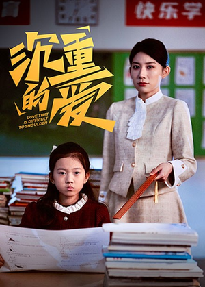 沉重的爱(34集) 沉重的爱(34集)短剧分享片段