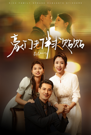豪门老伴求贴贴(30集) 豪门老伴求贴贴(30集)短剧免费观看