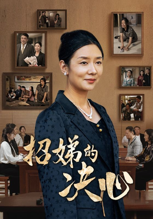 招娣的决心（30集）推荐热门短剧