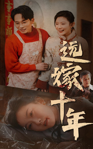 远嫁十年（34集）演的怎么样