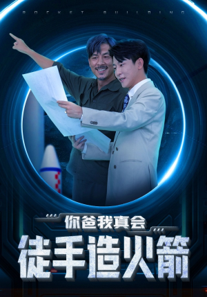 你爸我真会徒手造火箭(72集) 你爸我真会徒手造火箭(72集)经典老剧免费看