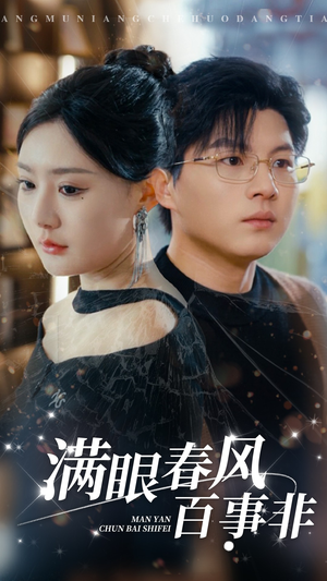 满眼春风百事非(31集) 满眼春风百事非(31集)一共多少集
