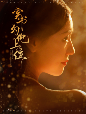 穿书勾他上位（90集）一起追短剧吧