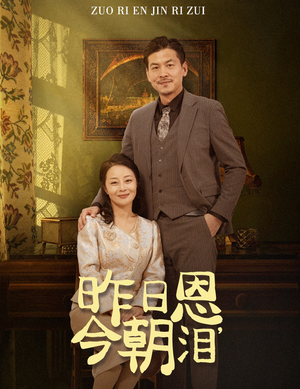 昨日恩今朝泪(61集) 昨日恩今朝泪(61集)最热门短剧来了