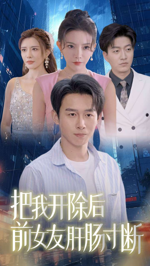 把我开除后前女友肝肠寸断(80集) 把我开除后前女友肝肠寸断(80集)精彩好看短剧