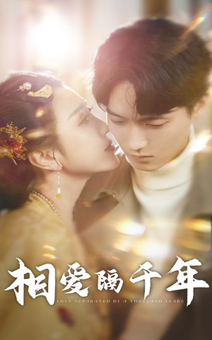 相爱隔千年(50集) 相爱隔千年(50集)大结局太过瘾了