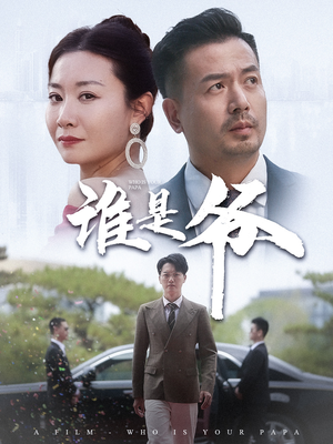 我爸竟是豪门大佬(61集) 我爸竟是豪门大佬(61集)深深爱上这部剧