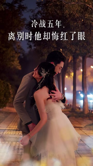 冷战五年离别时他却悔红了眼(60集) 冷战五年离别时他却悔红了眼(60集)短剧在哪里看