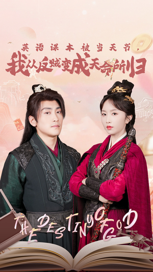 英语课本被当天书，我从反贼变成天命所归（62集）贝贝短剧分享