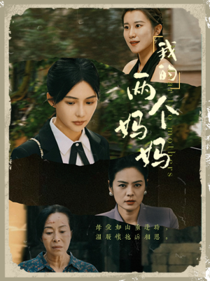 我的两个妈妈(41集) 我的两个妈妈(41集)超甜短剧分享