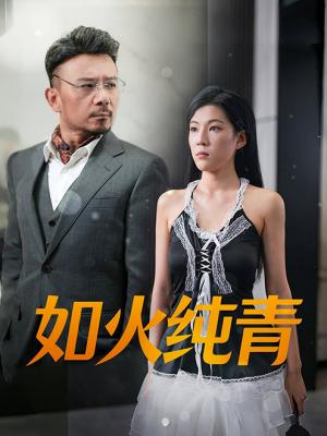 如火纯青（45集）集免费看短剧