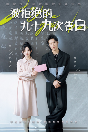 被拒绝的九十九次告白(56集) 被拒绝的九十九次告白(56集)爆火短剧追不停