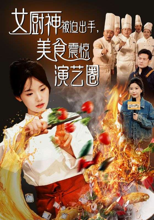 女厨神被迫出手美食震惊演艺圈（80集）短剧在线观看