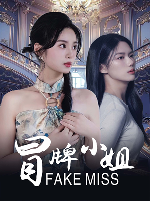 冒牌小姐(32集) 冒牌小姐(32集)短剧全集更精彩