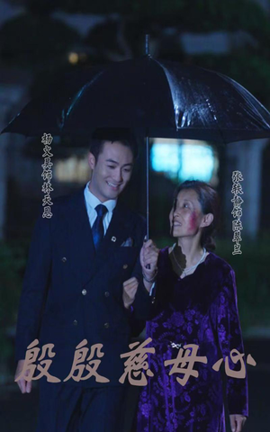 殷殷慈母心(56集) 殷殷慈母心(56集)全剧免费观看