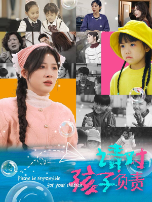 请对孩子负责（35集）在线看免费版