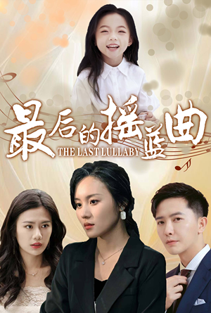 最后的摇篮曲（62集）古代短剧推荐