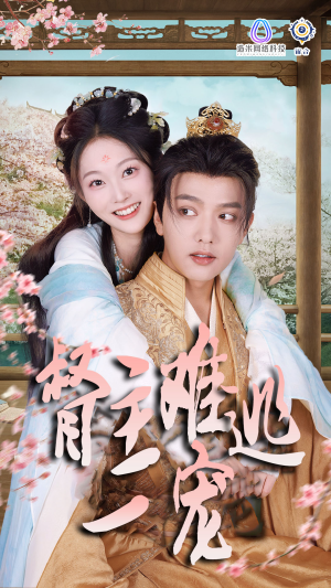 禁欲督主轻轻宠＆督主难逃一宠（83集）精彩短剧追不停