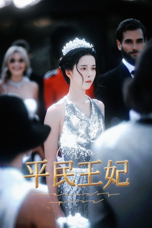 平民王妃（75集）网盘在线观看