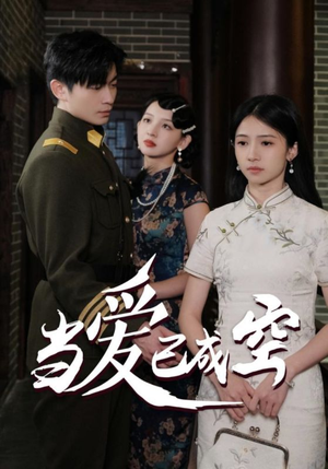 当爱已成空（58集）这短剧太好看了